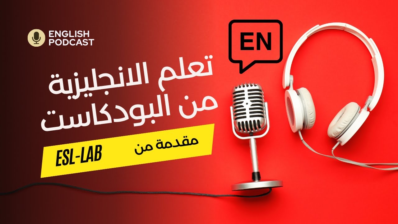 تعلم اللغة الانجليزية من البودكاست -  Learning English from Podcasts