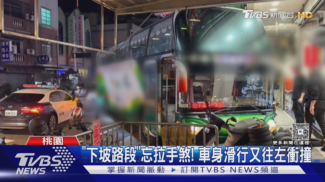 遊覽車「未拉手煞」!滑行衝撞店家 毀8機車｜TVBS新聞 @TVBSNEWS01