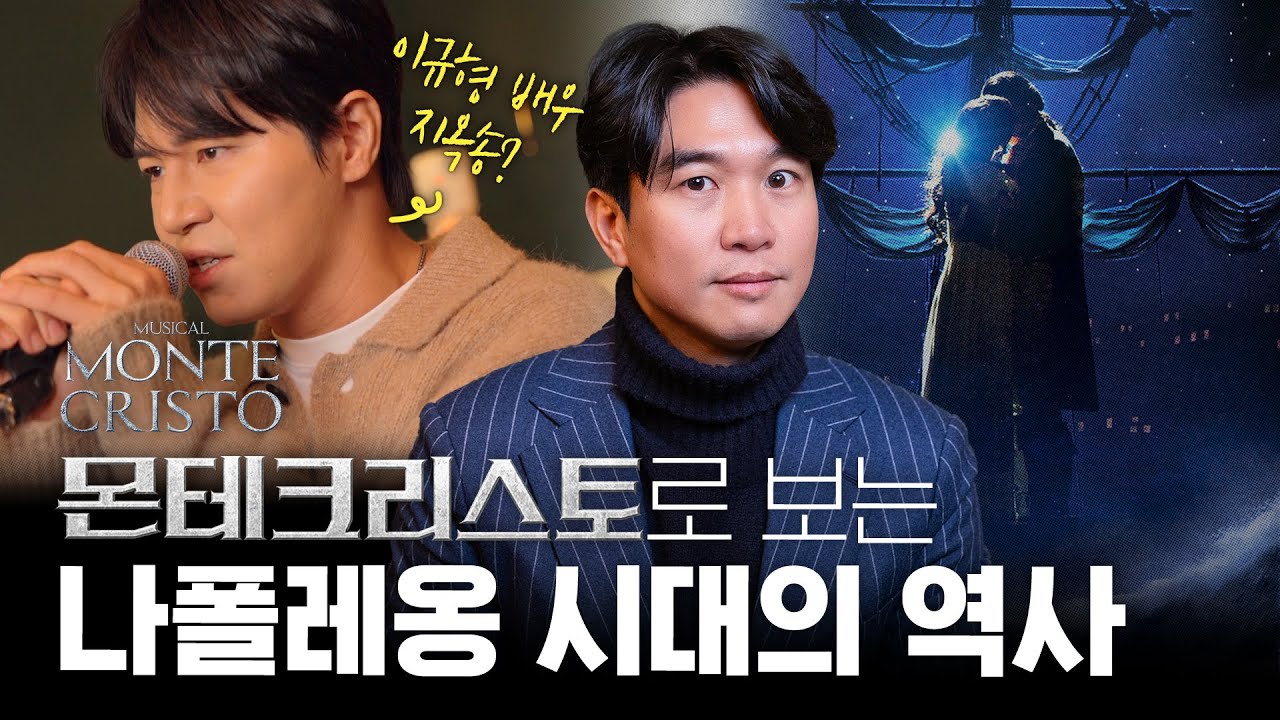 🔥뮤지컬 [몬테크리스토] 역사 배경 설명 | 이규형 배우의 지옥송 LIVE 🎵