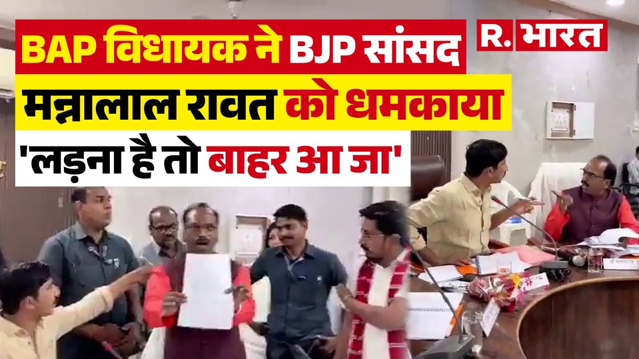 BJP MP को BAP MLA ने धमकाया, लड़ना है तो बाहर आ जा, Rajkumar Roat और Manna Lal Rawat आपस में भिड़े