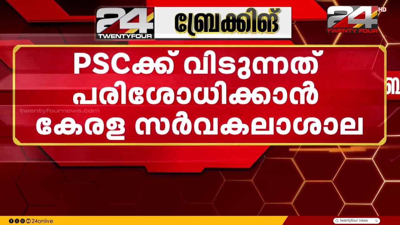 എയ്ഡഡ് കോളജ് അധ്യാപക നിയമനങ്ങൾ PSC-ക്ക് വിടുന്നത് പരിശോധിക്കാൻ കേരള സർവകലാശാല