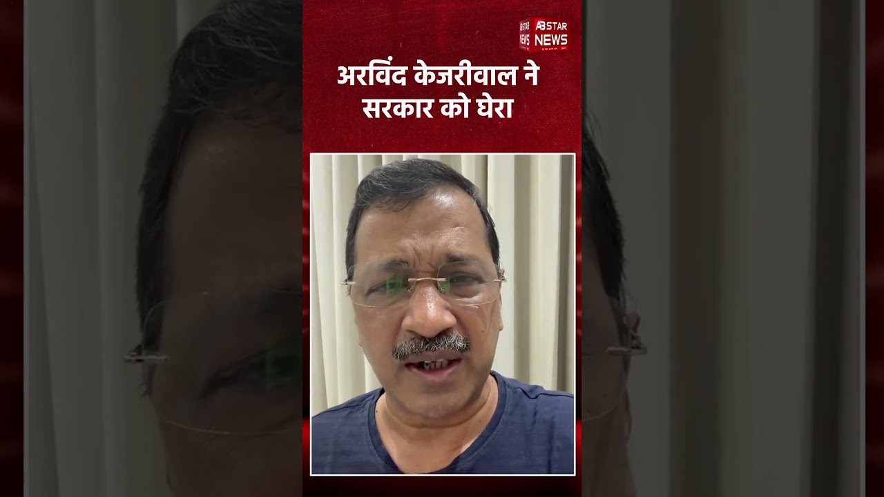अरविंद केजरीवाल का नया वीडियो, X पर केंद्र सरकार पर बोला तीखा हमला