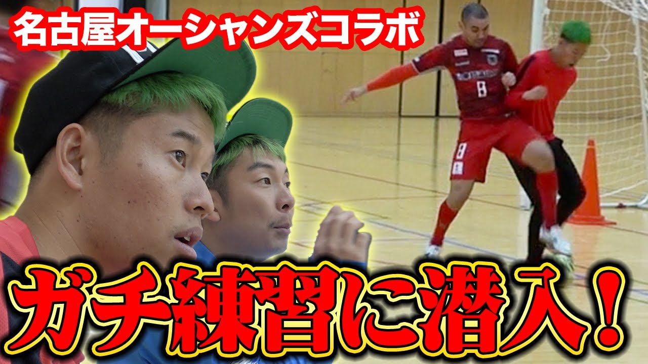 【突撃】アジアNo.1の名古屋オーシャンズに潜入！14年で13度の日本1の凄さを徹底解剖！