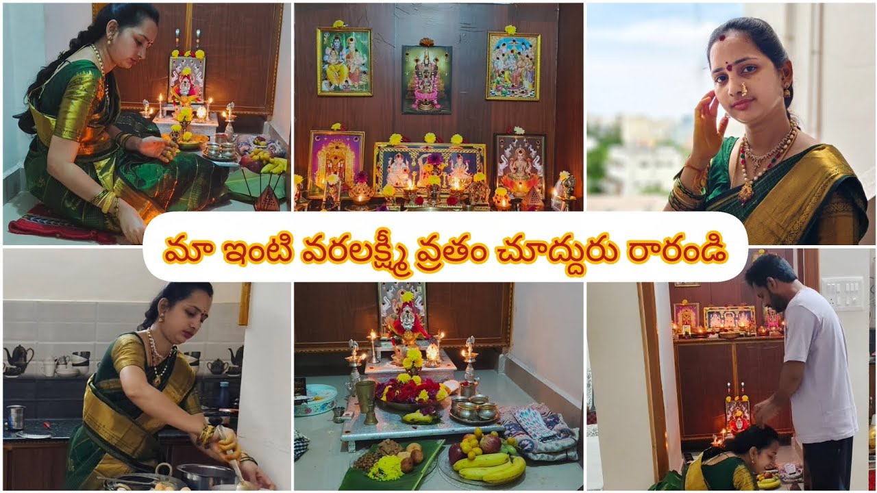 మా ఇంటి వరలక్ష్మీ వ్రతం చూద్దురు రారండి || Varalakshmi vartham pooja vlog ||my family diary telugu