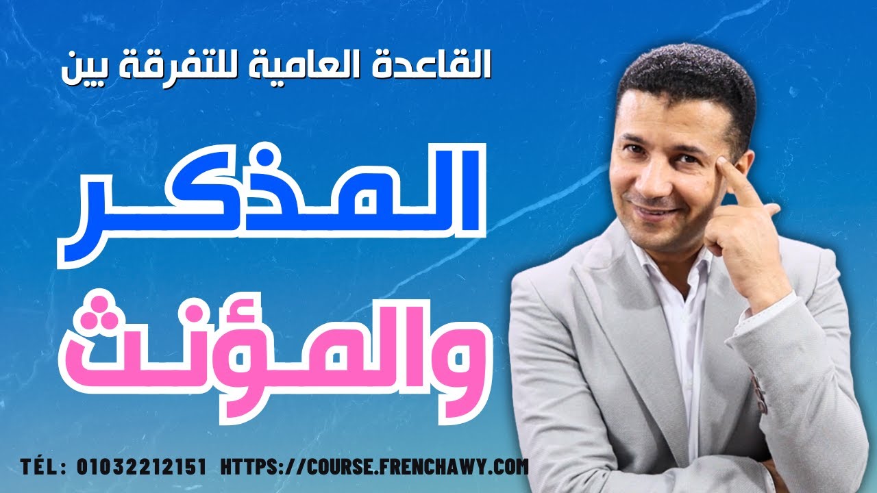 المذكر والمؤنث في الفرنساوي | منصة فرنشاوي
