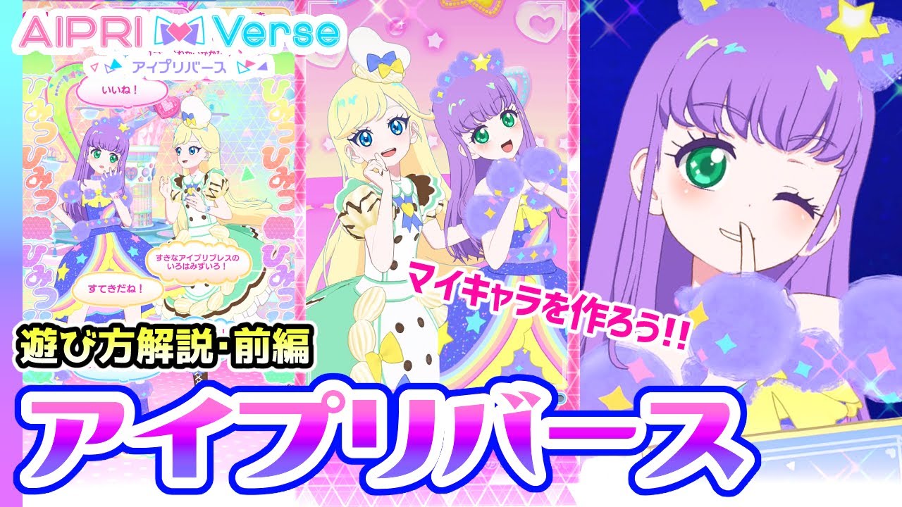 【解説①】ゲームの遊び方がわかる！「ひみつのアイプリ」徹底解説（前編）✨【ひみつのアイプリ＆アイプリバース ゲームプレイ】