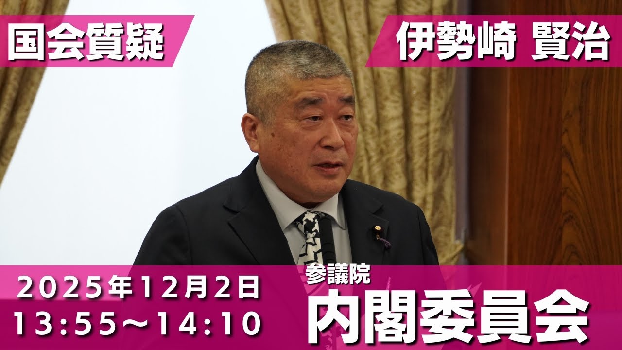 伊勢崎賢治の国会質問！参議院 内閣委員会( 2025年12月2日13:55頃～)