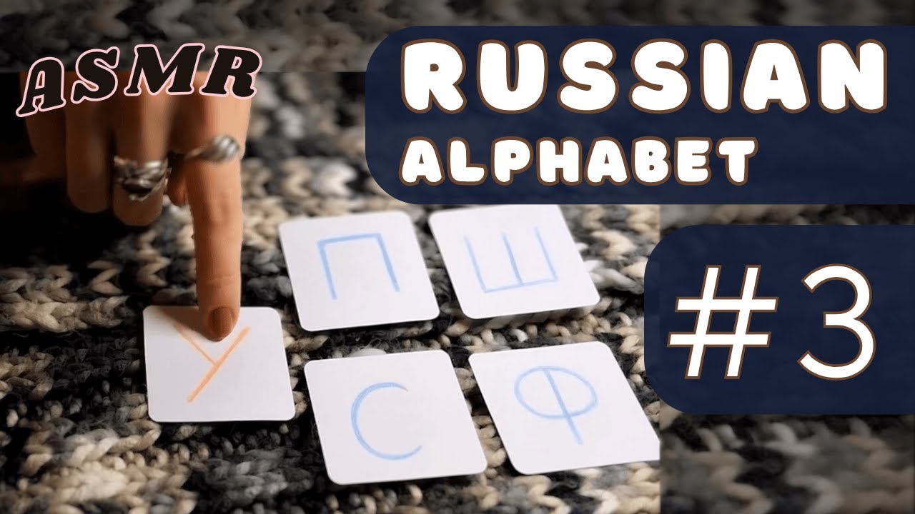 🔠RU alphabet #3 ASMR 😻 УПСФШ paper cards ✏️ Words in Russian 👜 Whispered Explanations👩‍🏫