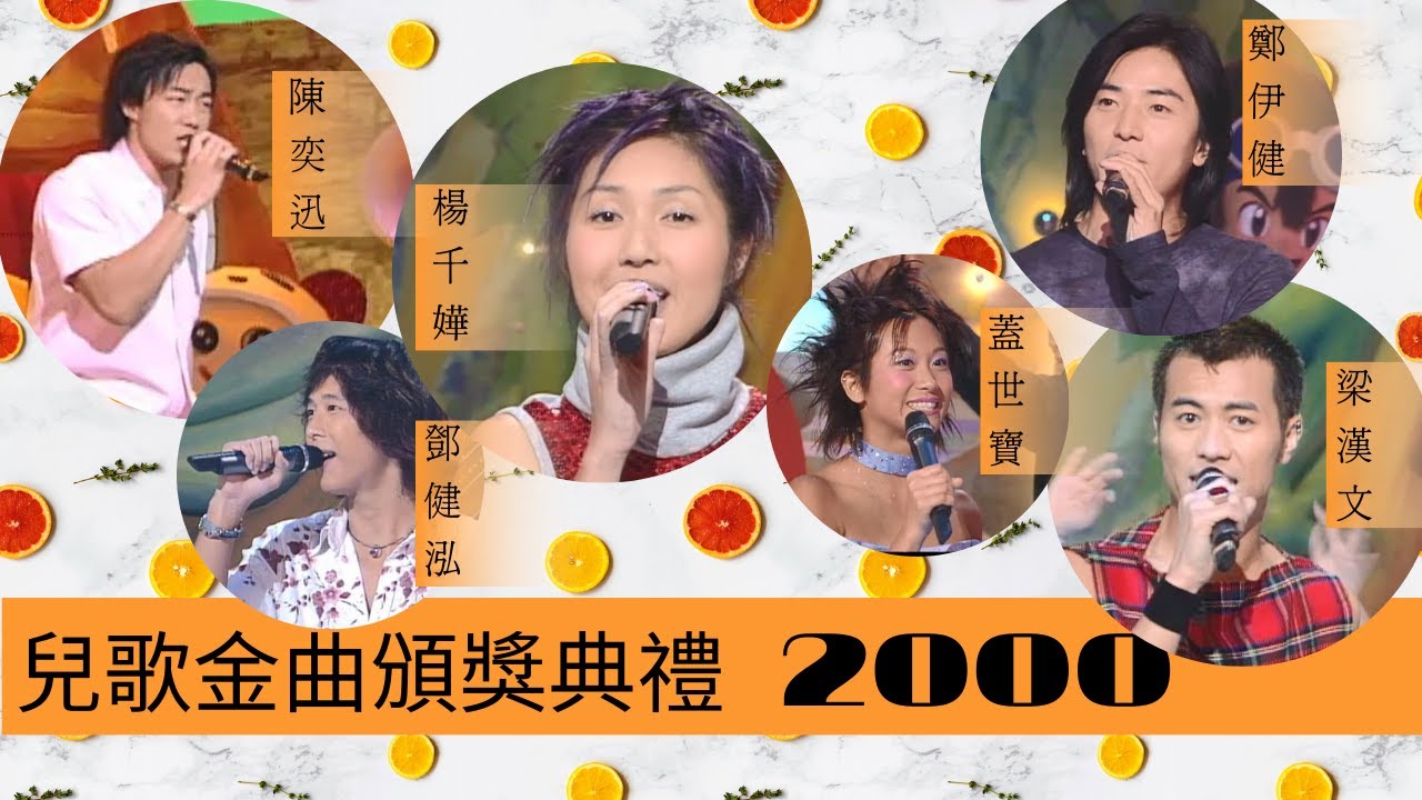 兒歌金曲頒獎典禮 2000 | 陳奕迅、鄧健泓、楊千嬅、蓋世寶、鄭伊健、梁漢文 |