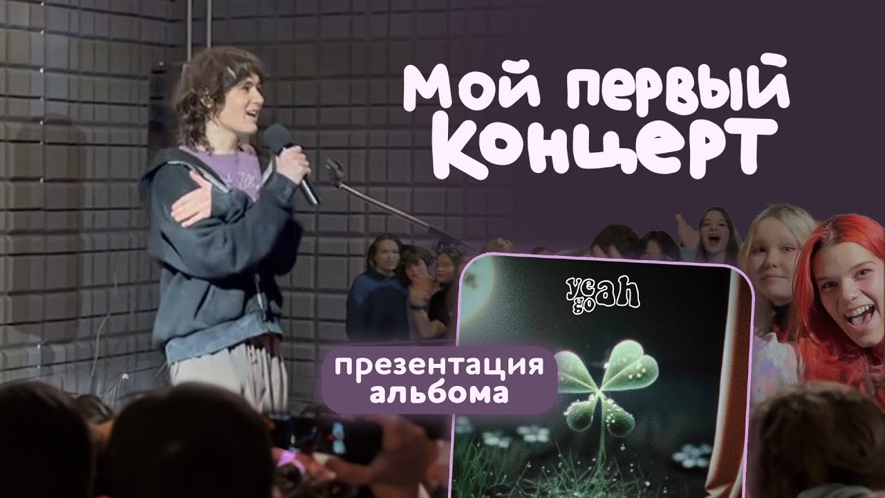 организовываю первый концерт ЗА 3 ДНЯ