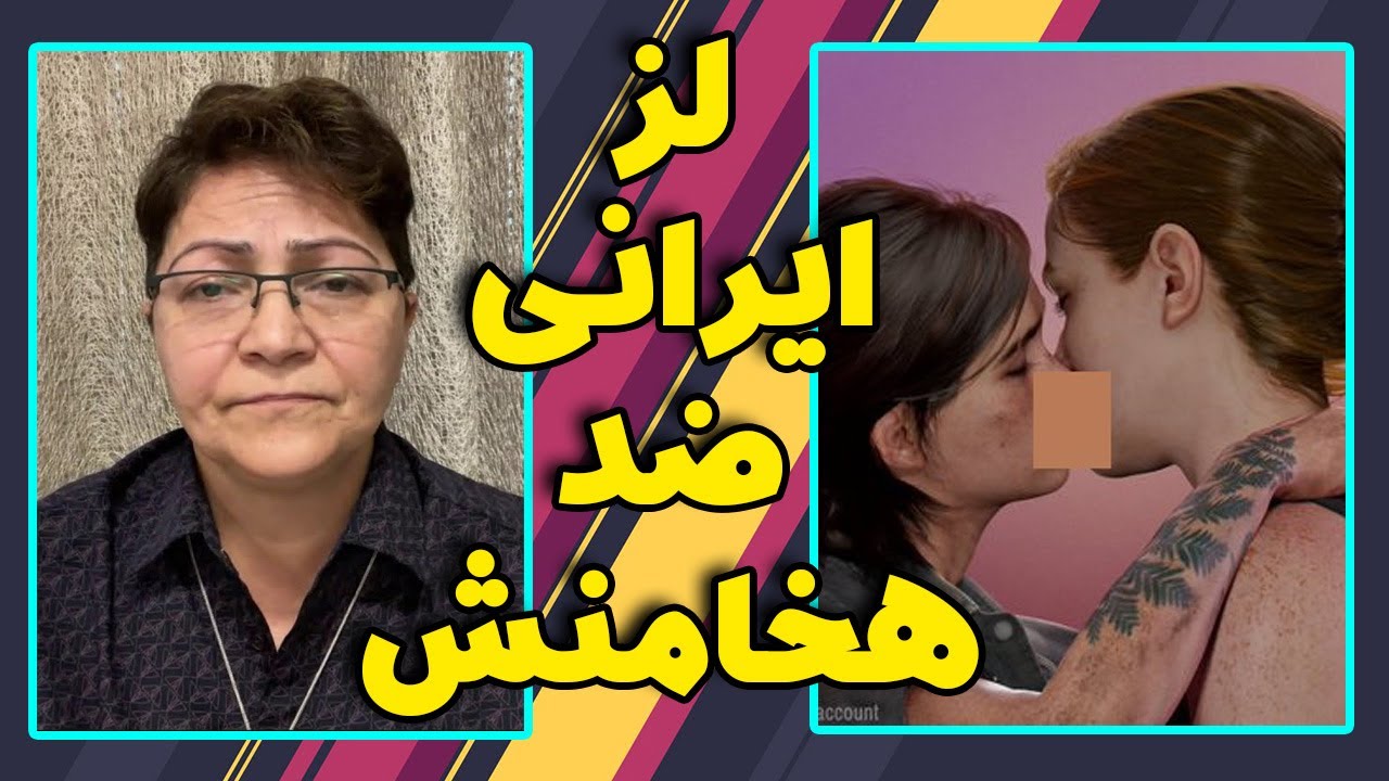 این زن لزبین از کوروش متنفره - پستایی که شما فرستادید