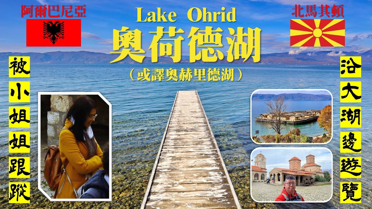 【廣東話】北馬其頓 奧荷德湖（奧赫里德湖） Lake Ohrid, North Macedonia