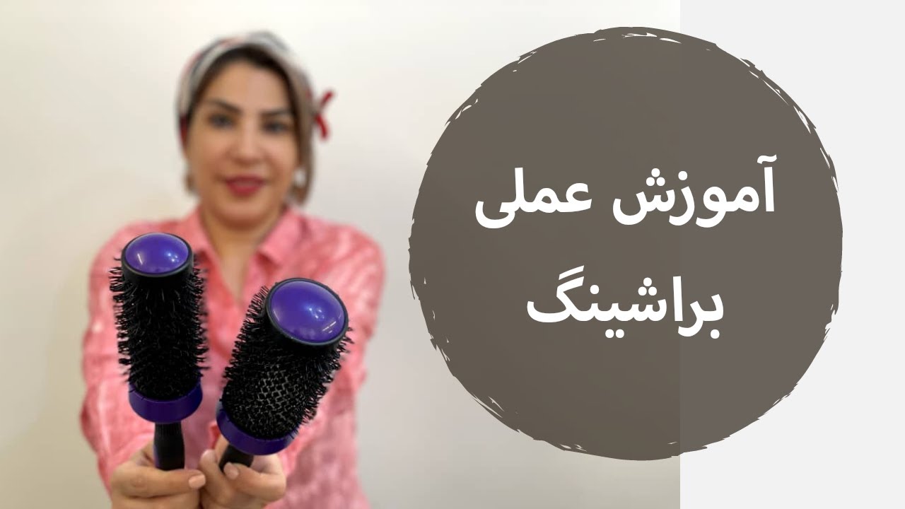 آموزش عملی براشینگ