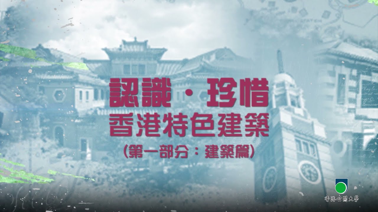 OUHK - 認識‧珍惜香港特色建築（第一部分︰建築篇）