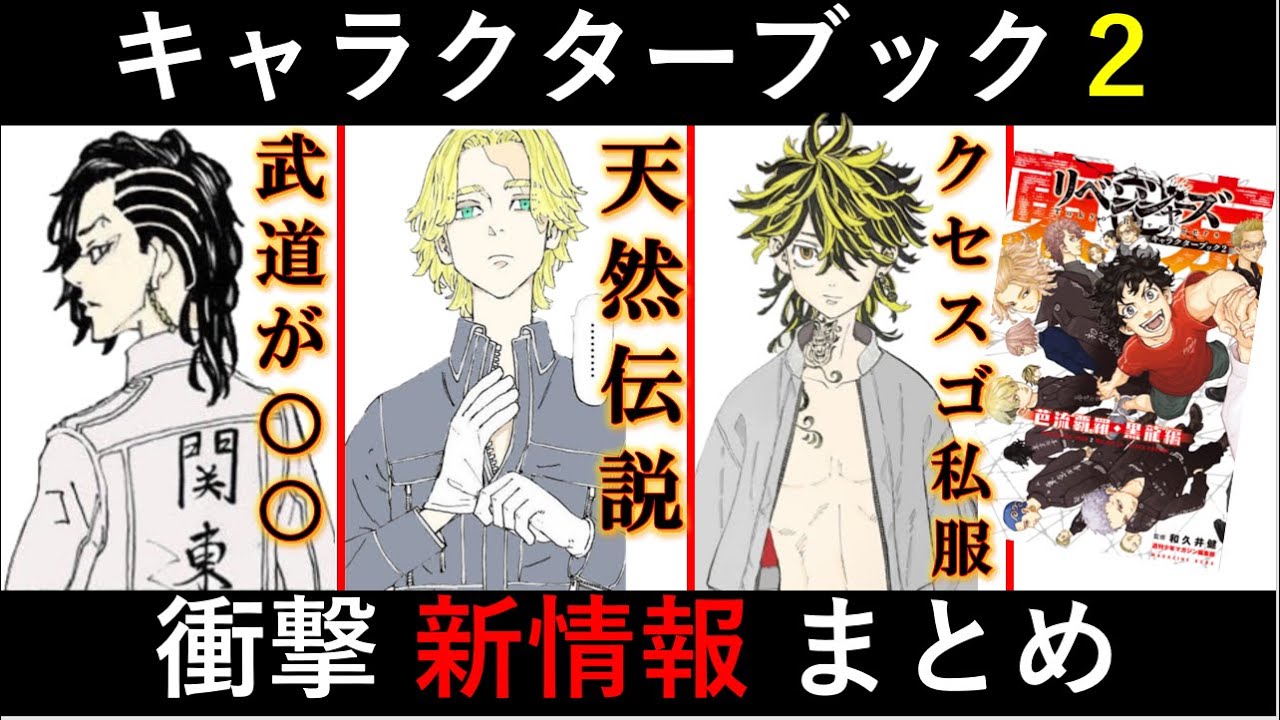 【東京卍リベンジャーズ】キャラクターブック2で明らかになった新情報まとめ【東リベ】※ネタバレ注意