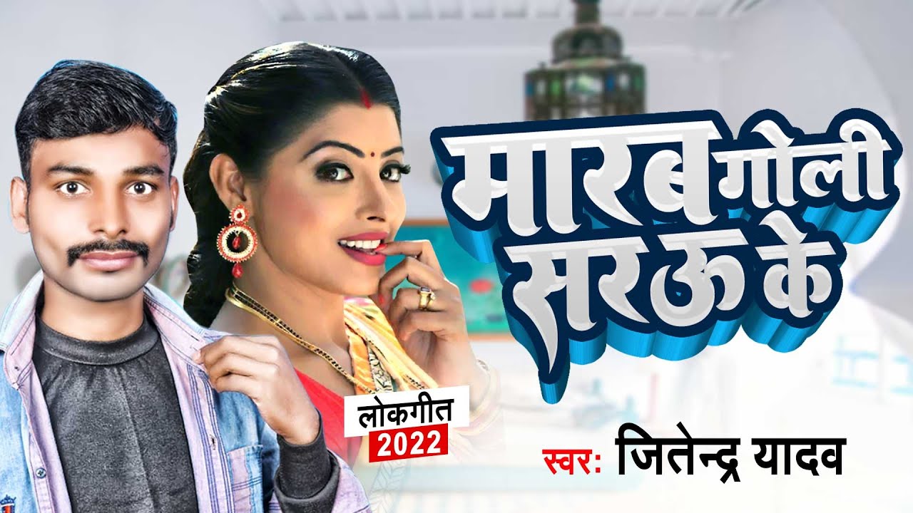Song 2022 - मारब गोली सरऊ के -Jitendra Yadav का भोजपुरी फाडू गाना - Marab Goli Sarawu Ke
