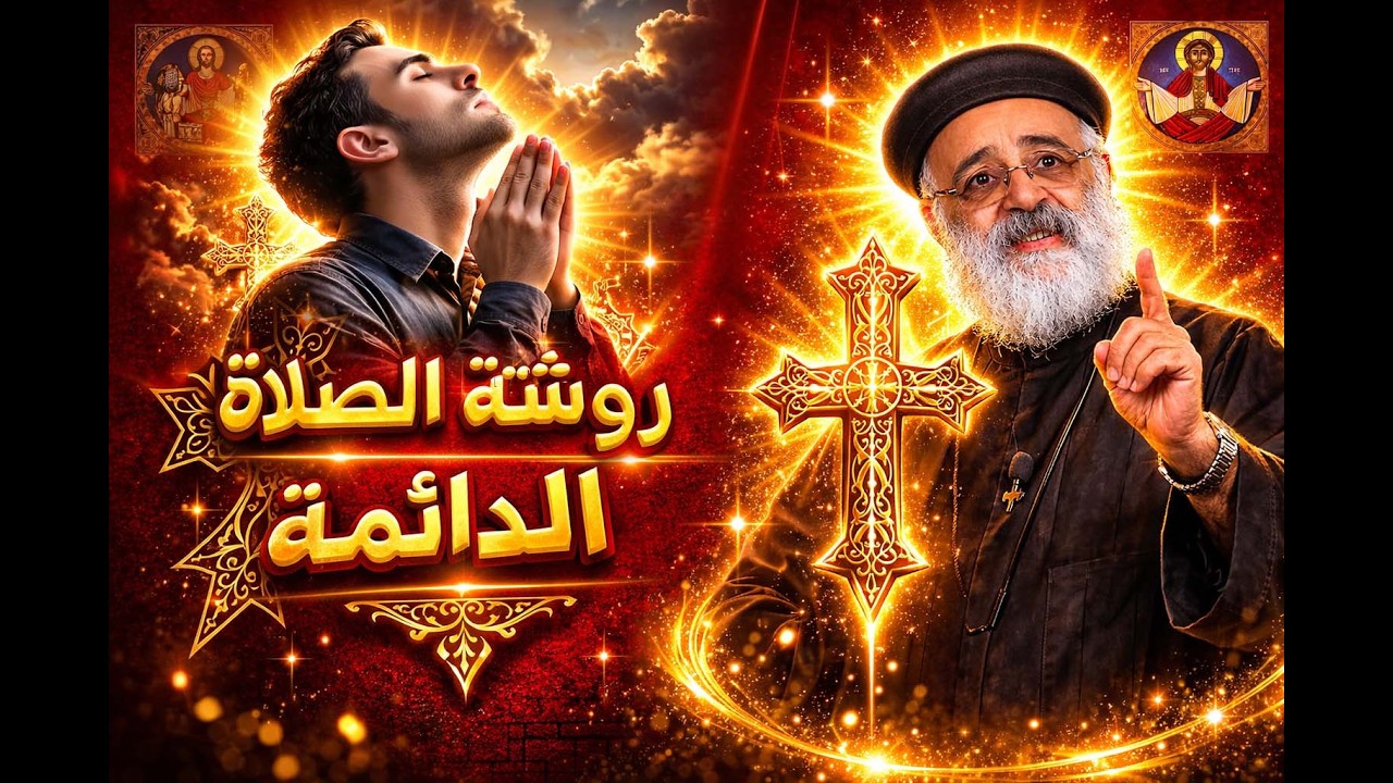 روشتة الصلاة الدائمة #ابونا_بولس_جورج