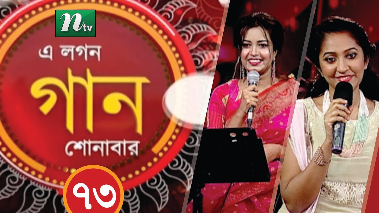 A Lagan Gaan Shonabar | এ লগন গান শোনাবার  | EP 73 | Singer Ankon Yasmin | Music Show | NTV Gaan