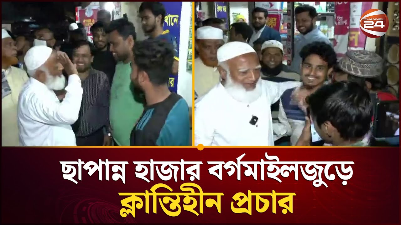 ছাপান্ন হাজার বর্গমাইল জুড়ে ক্লান্তিহীন প্রচার | Jamaat Amir | Election | Channel 24