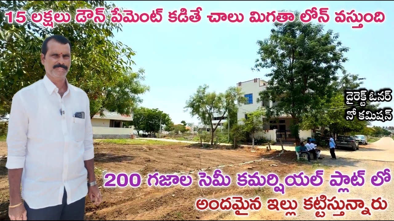 200 గజాలలో ఇల్లు కట్టిస్తున్నారు 15 లక్షలు కడితే చాలు || Semi Commercial Plots