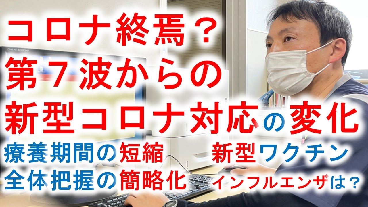 コロナ終焉？2022年第7波からの対応変化｜療養短縮・新ワクチン・全数把握簡略・インフルエンザについて｜おかやま内科糖尿病・健康長寿クリニック｜医師による糖尿病についての動画講座