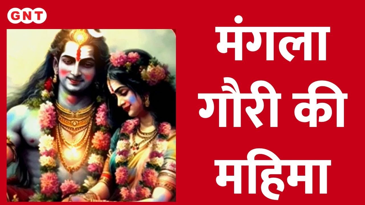 Mangla Gauri: सावन में मंगलकारी है मां मंगला गौरी की पूजा, जानिए कैसे करें उपासना