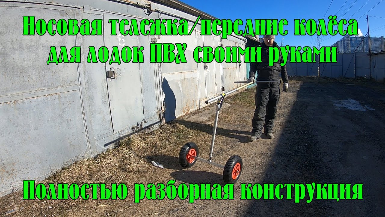 Носовая тележка/передние колеса для лодок ПВХ своими руками. Полностью разборная конструкция.