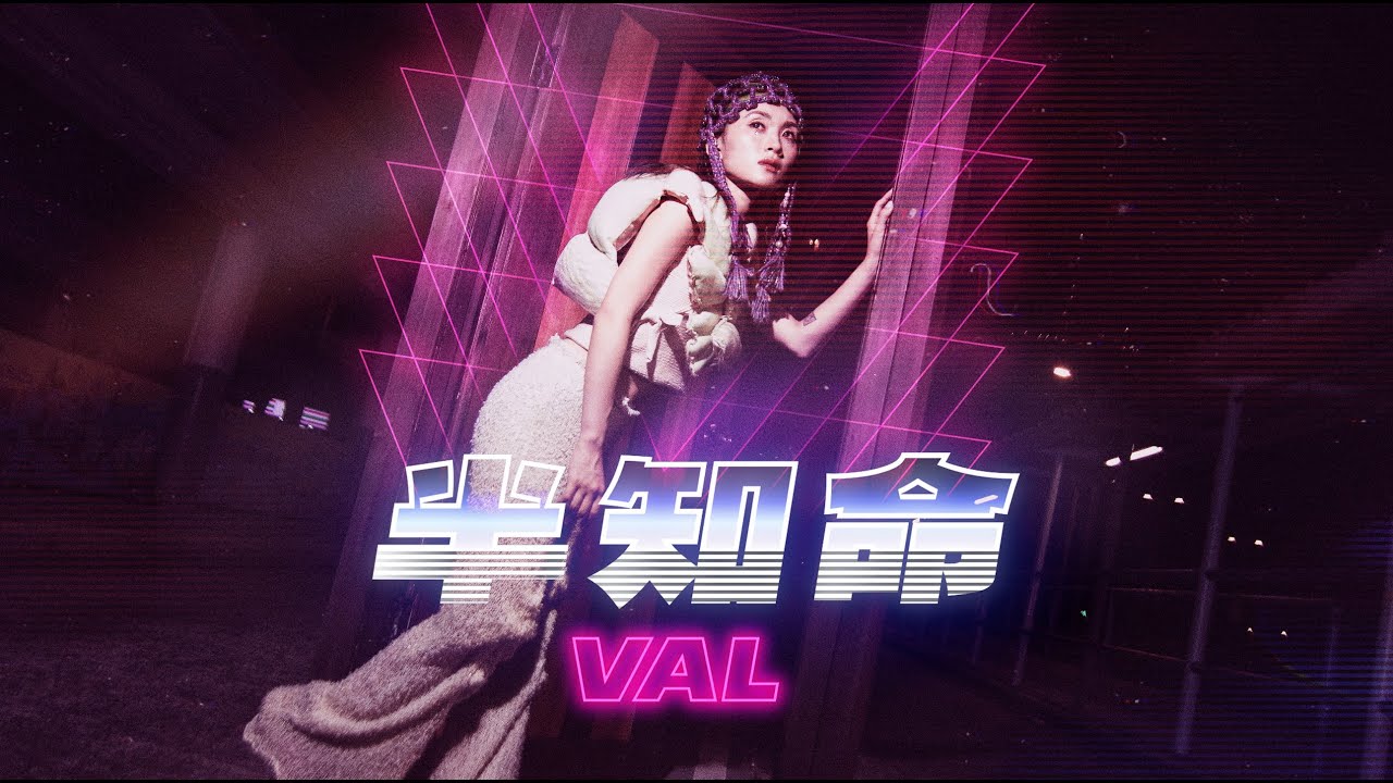 VAL - 半知命 (Official Music Video)