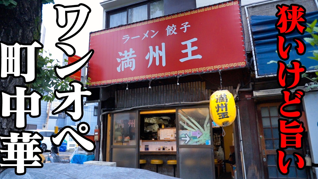 威勢のいい名物店主がワンオペでぶん回す町中華！塩ラーメン&餃子に客が唸る！