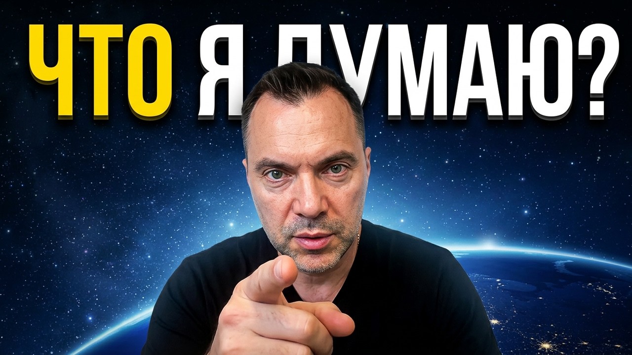 ЧТО на самом деле ДУМАЕТ Арестович? Разговор БЕЗ политики