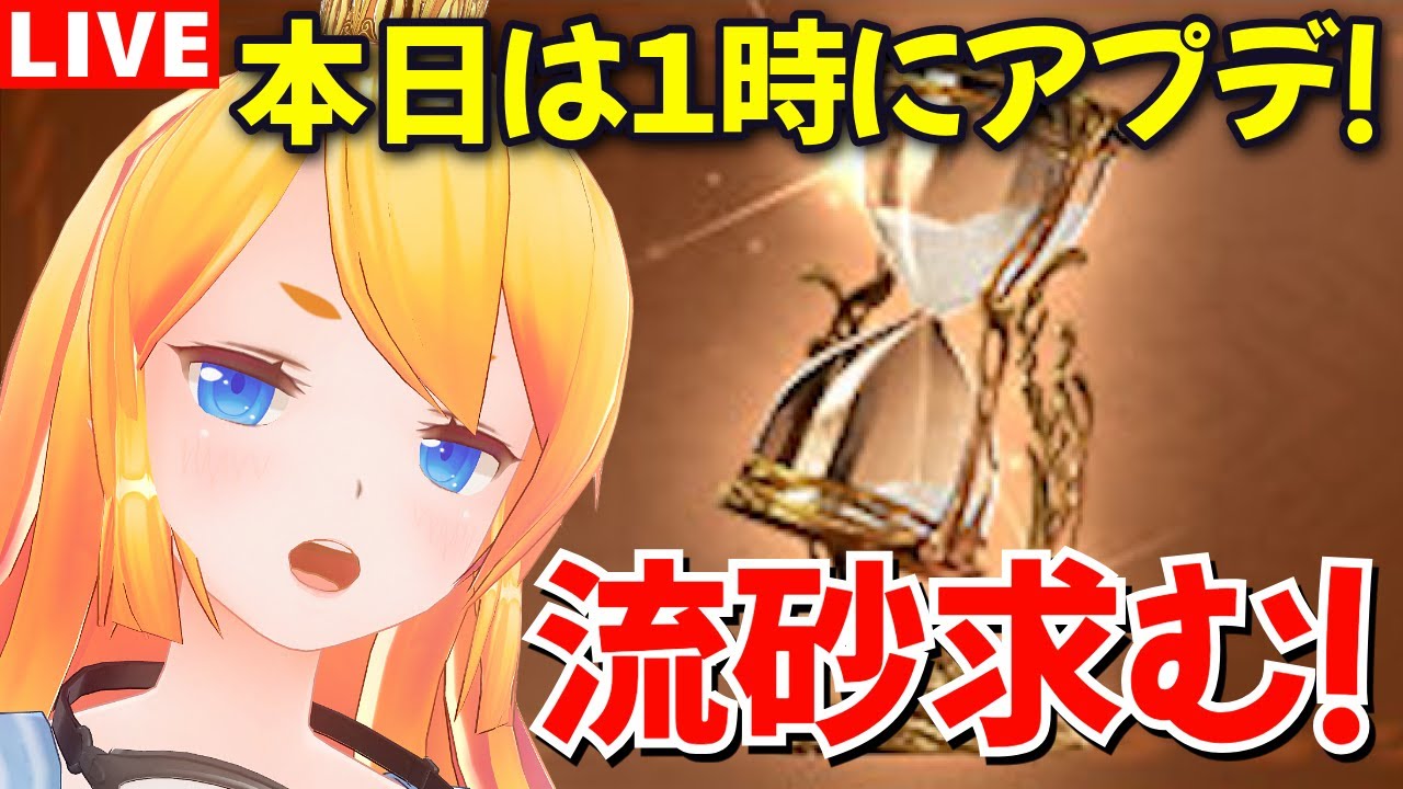 【グラブル】本日はアプデなのでそれまでに流砂掘り！！【カドミツの配信】