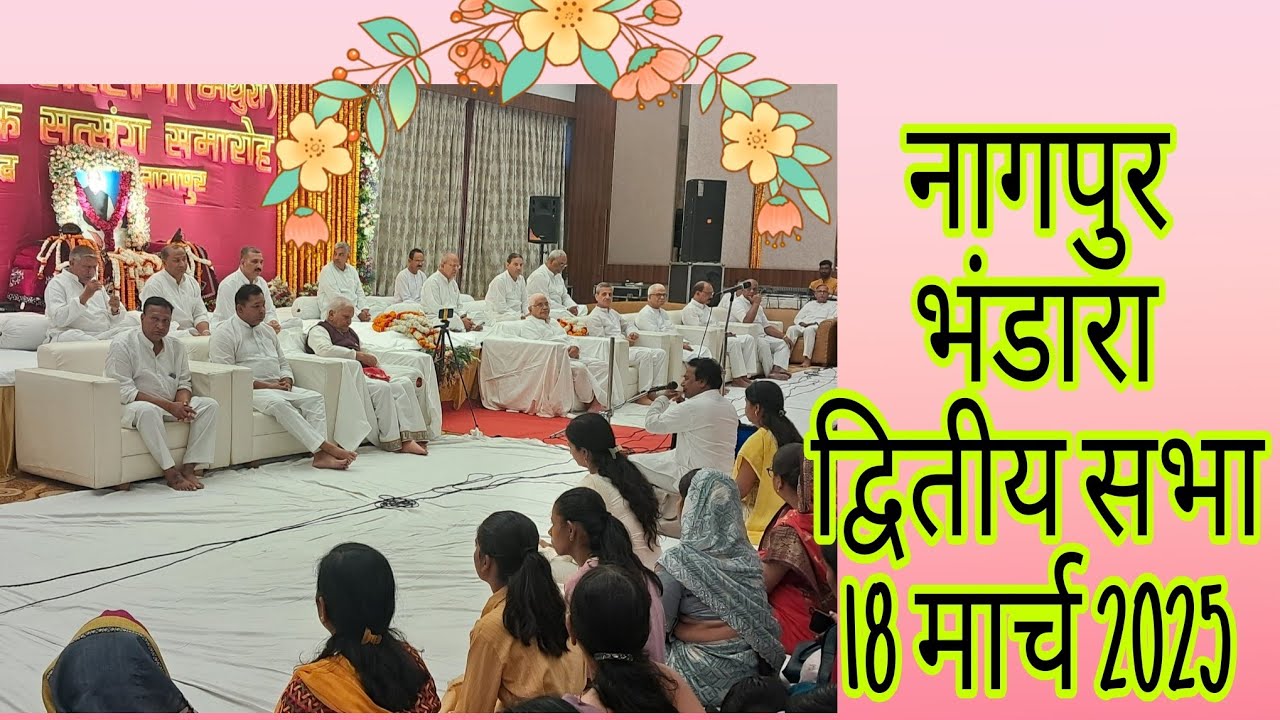 Ramashram Darbar is live नागपुर भंडारा द्वितीय सभा 18 मार्च 2025 संध्या 07 बजे