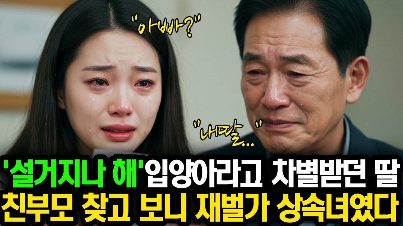 설거지나 해' 입양아라고 차별받던 딸, 친부모 찾고 보니 1000억 재벌 회장 상속녀였습니다
