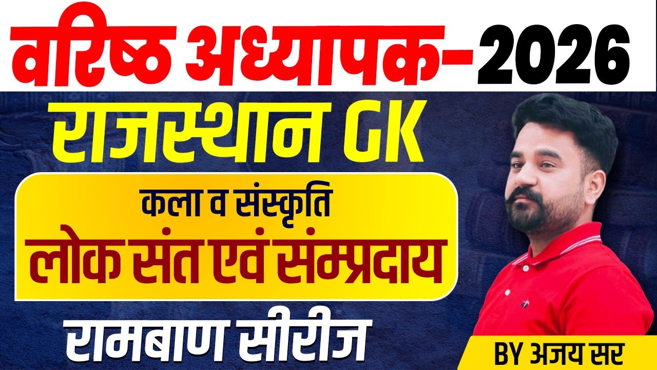 Shikshak Bharti 2026 | राजस्थान के लोक संत एवं सम्प्रदाय l वरिष्ठ अध्यापक | RPSC 1st & 2nd Grade