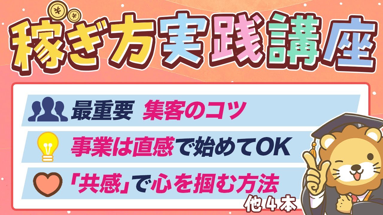 【収入アップのヒント満載】学長がお届け！稼ぎ方実践講座