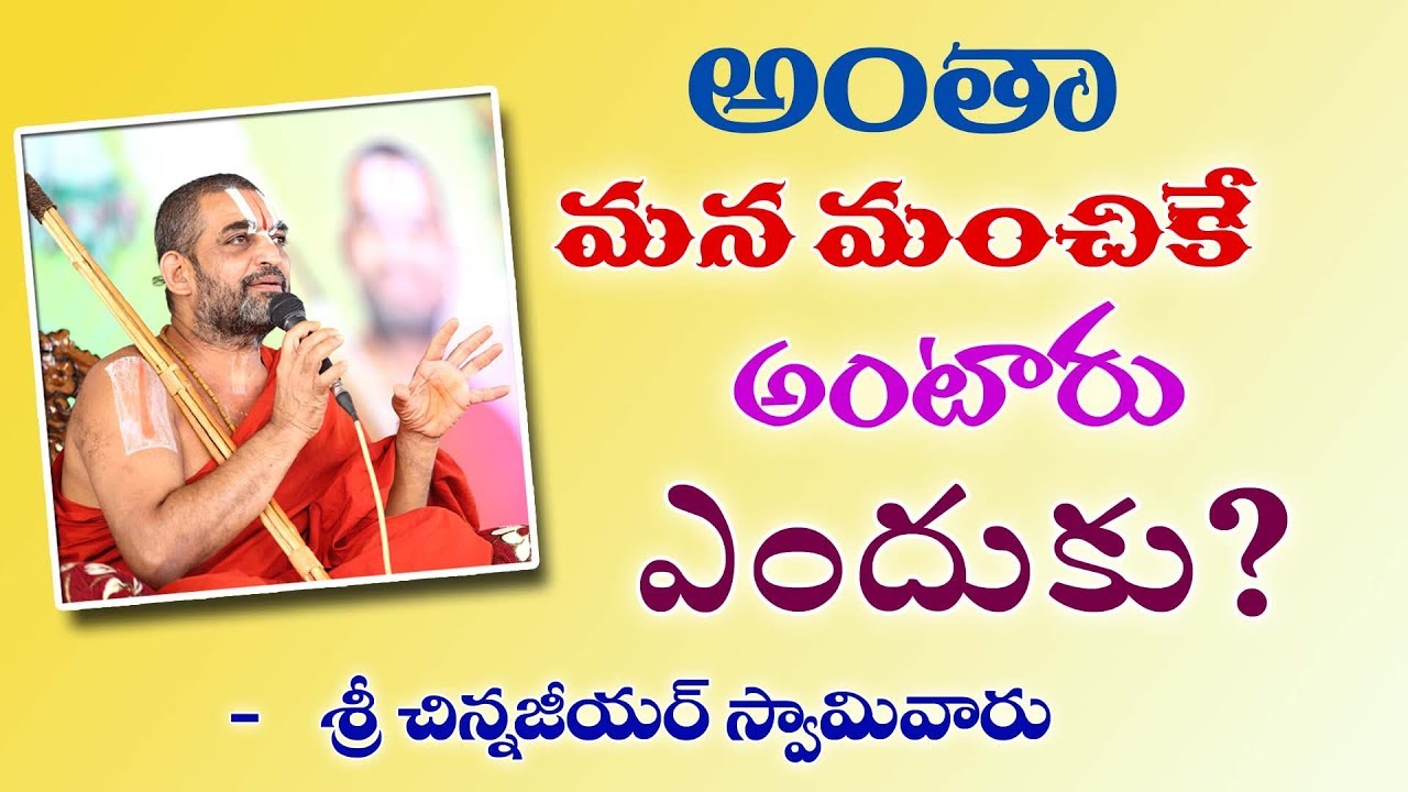 అంతా మన మంచికే అంటారు ఎందుకో వినండి  ||శ్రీ చిన్న జీయర్ స్వామిజి|| Jet World