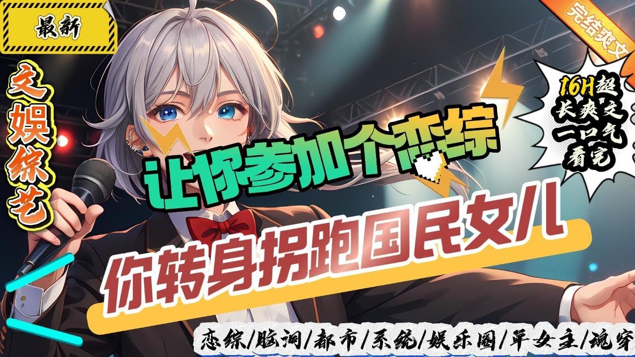 文娛綜藝：讓你參加個戀綜，你轉身拐跑國民女兒！ （全文已完結）