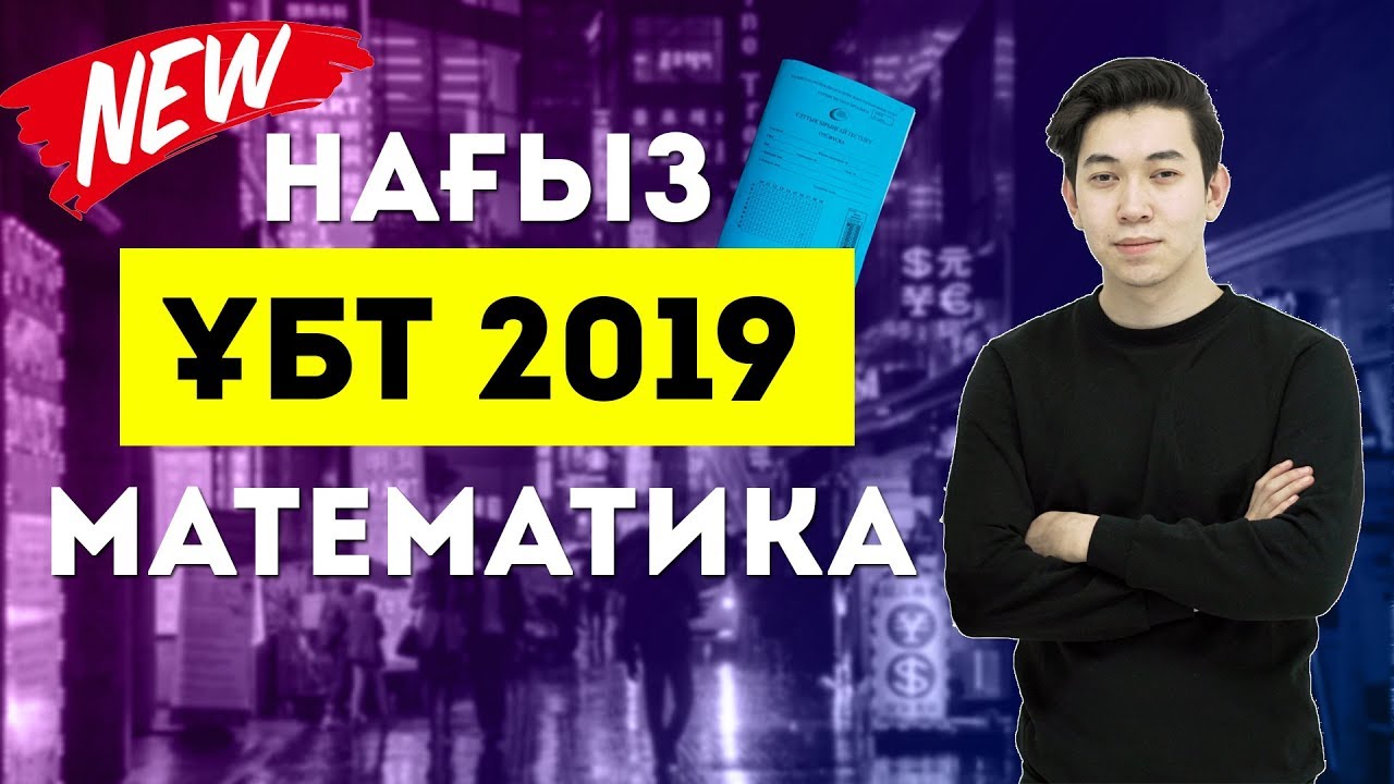 НАҒЫЗ ҰБТ 2019 нұсқасы | Күрделі ме? | Математика | MegaMath