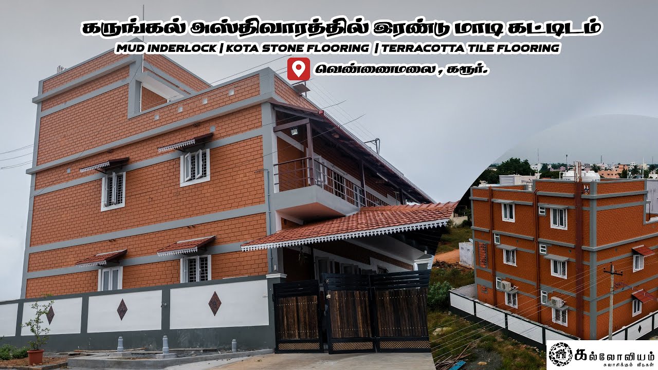 கருங்கல் அஸ்திவாரத்தில் இரண்டு மாடி கட்டிடம் ----- MUD INTERLOCK | KOTA STONE & TERRACOTTA FLOORING