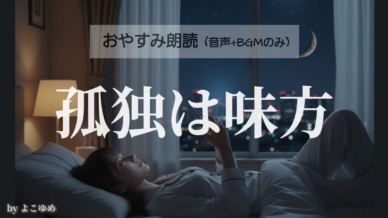 【睡眠導入】大丈夫。がんばる心を軽くする✨孤独の処方箋