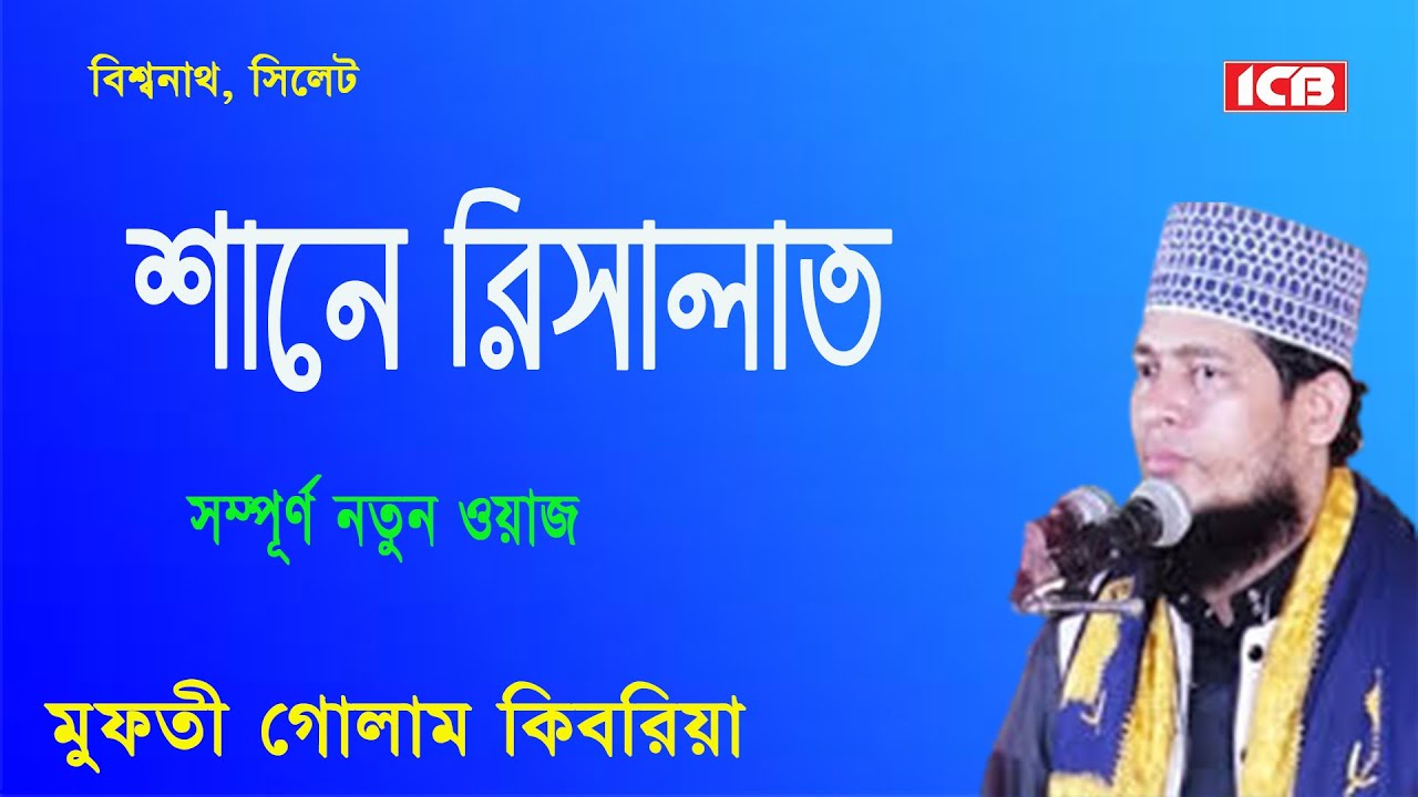শানে রিসালাত | মুফতি গোলাম কিবরিয়া | Mufti Golam Kibria | ওয়াজ মাহফিল | Best Waz | ICB Digital