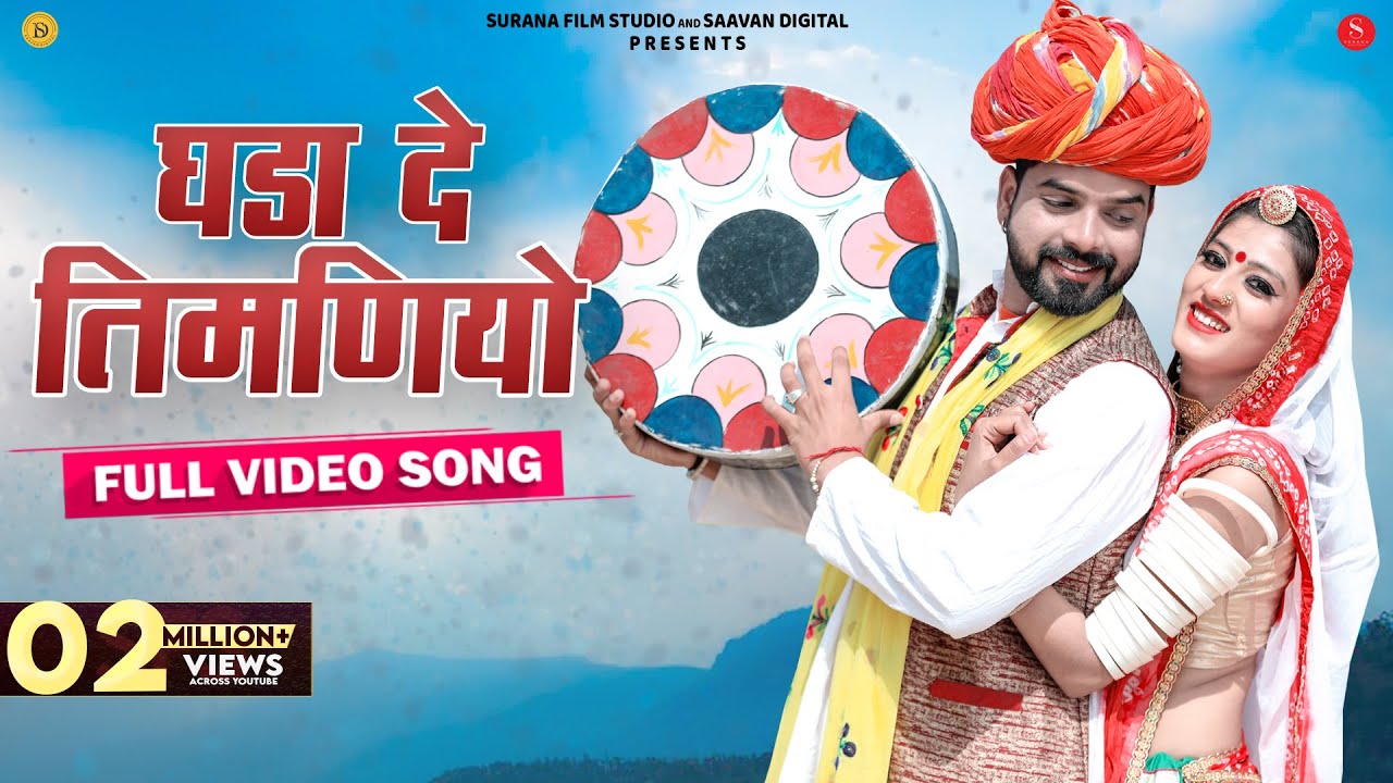 Ghada De Timaniyo | Hema Siyol | घड़ा दे तिमणियो | New Rajasthani Fagan Songs | Surana Film Studio