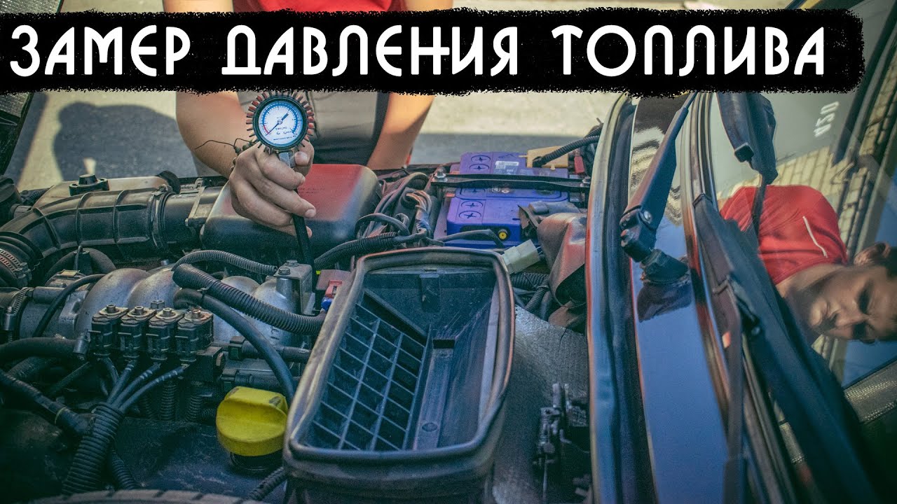 Как замерить давление в топливной рампе 21214