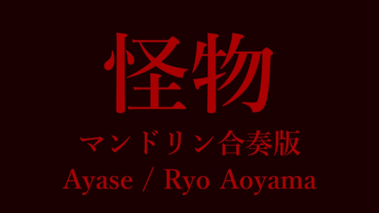 怪物 / YOASOBI マンドリン合奏版 作曲 Ayase 編曲 青山涼 BEASTERS第二期OP
