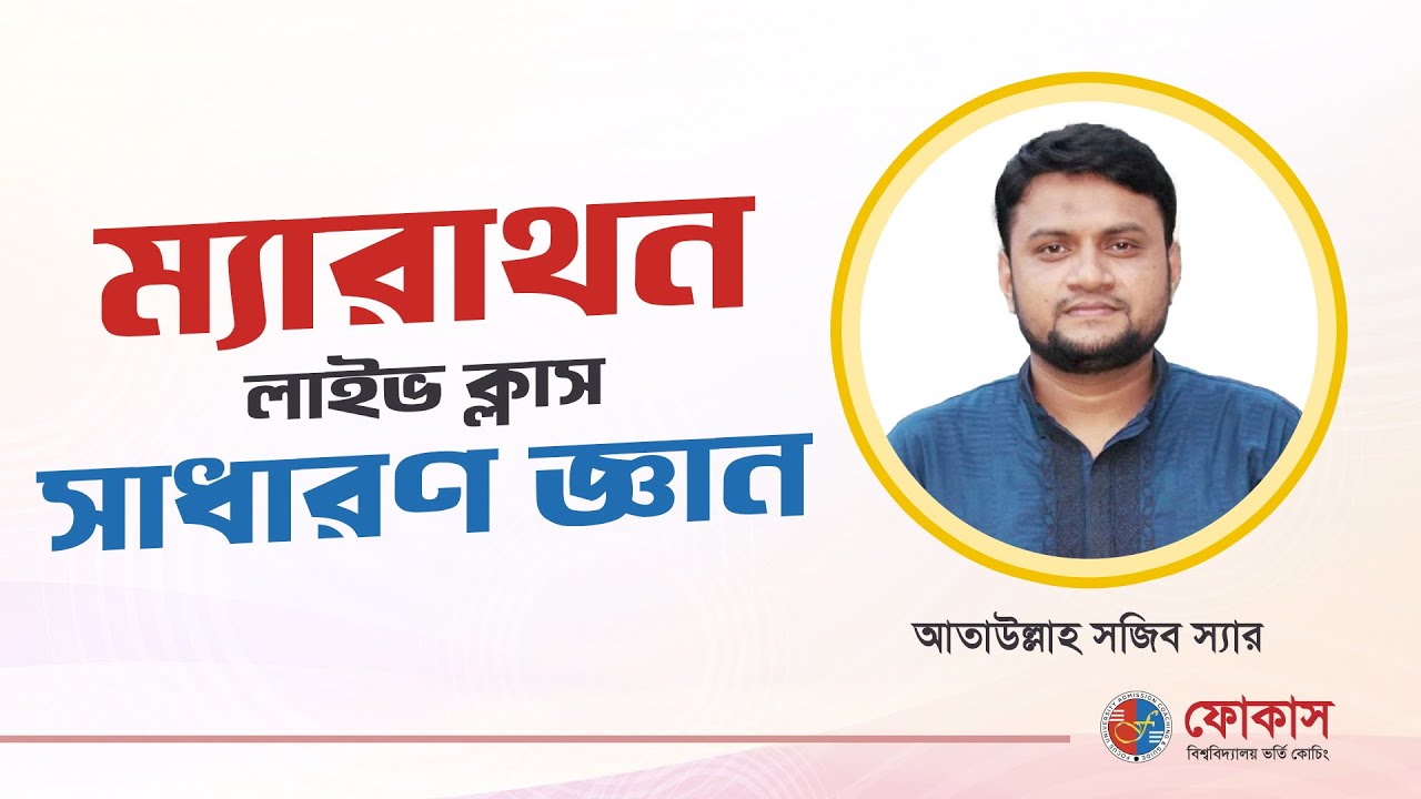 Gk Marathon Special class | Admission test Preperation 2024-25 | Focus University Admission Coaching