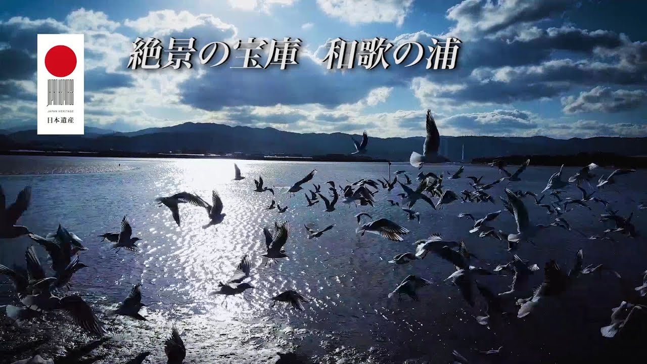 【日本遺産】絶景の宝庫 和歌の浦