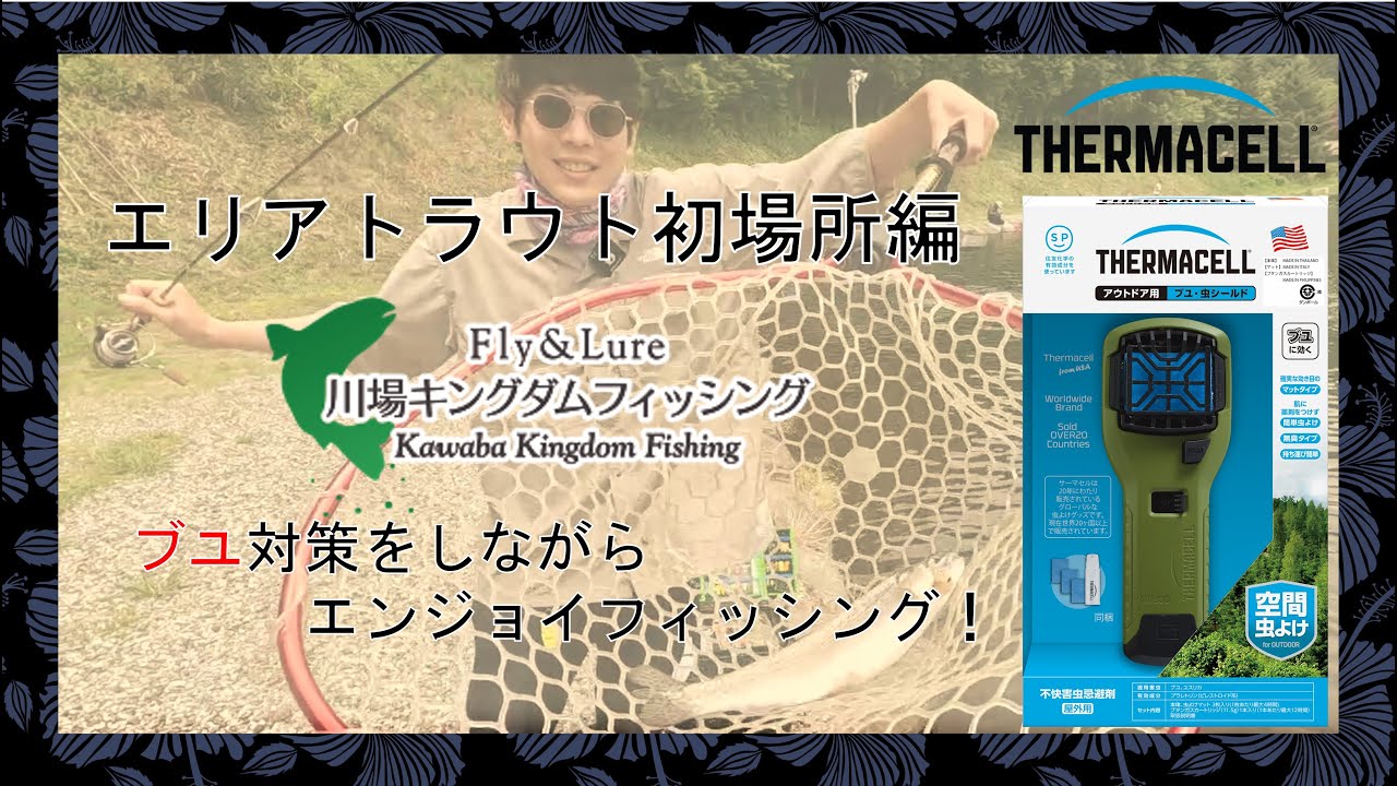 【エリア・管釣り】初夏の川場キングダム挑戦【虫よけ】【Thermacell】