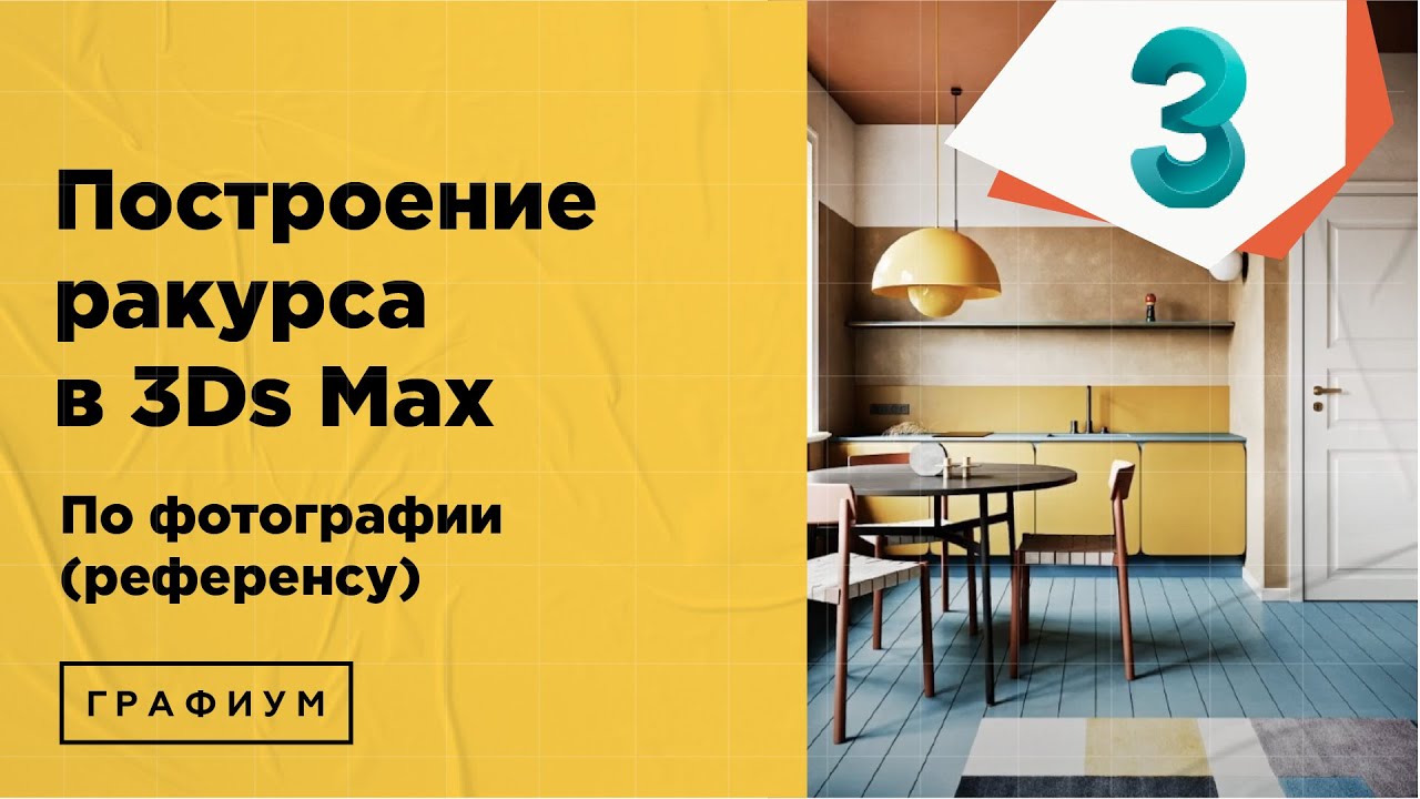 Интерьер по фото в 3Ds Max | Построение ракурса