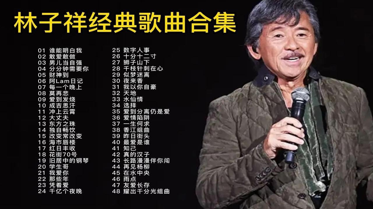 【无损音质】48首&ldquo;大魔王&rdquo;林子祥经典歌曲合集，二十年前开演唱会台下都是明星！无人敢与之飚高音！