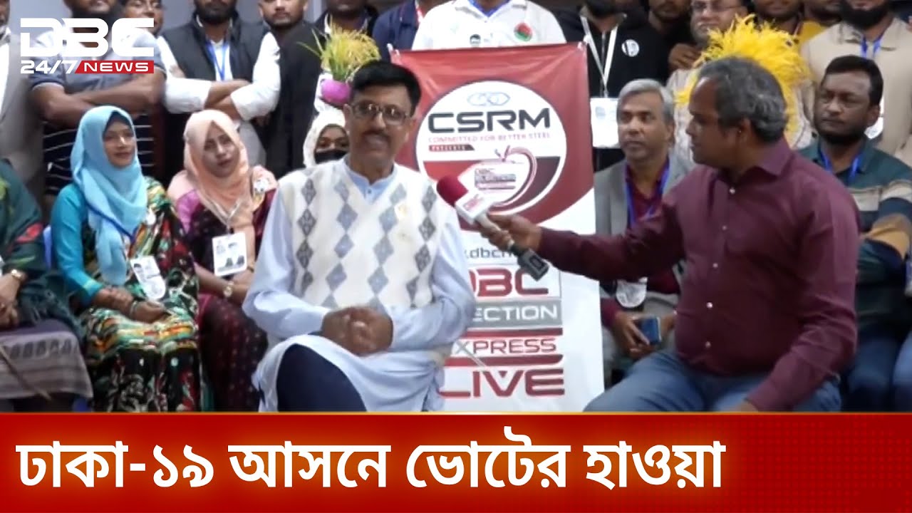 ডিবিসি ইলেকশন এক্সপ্রেস এখন ঢাকা-১৯ আসনে | ElectionExpress | Dhaka19 | DBC NEWS